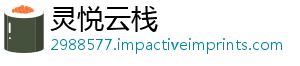灵悦云栈